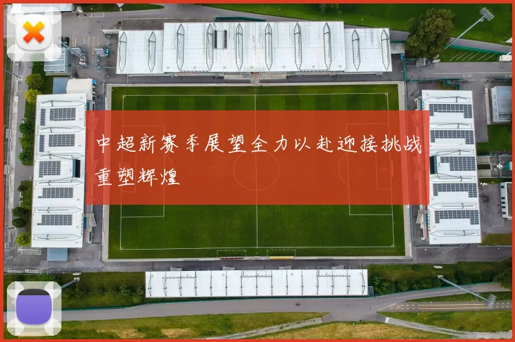 中超新赛季展望全力以赴迎接挑战重塑辉煌